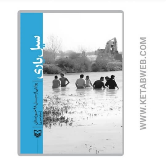 تصویر  کتاب سیل یاری