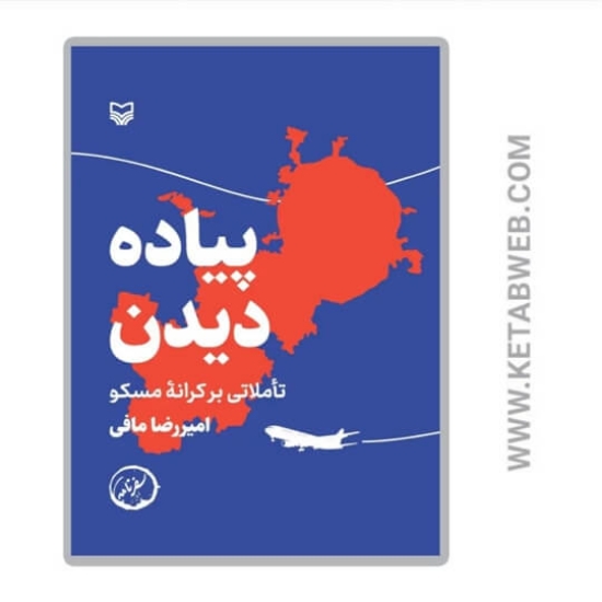 تصویر  کتاب پیاده دیدن