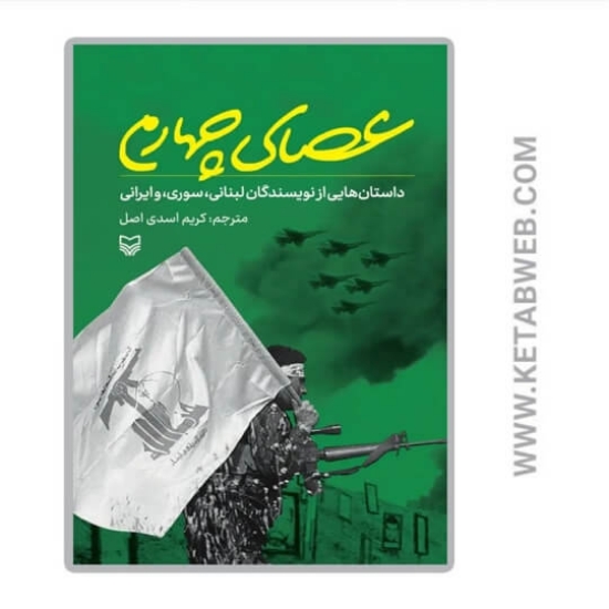 تصویر  کتاب عصای چهارم