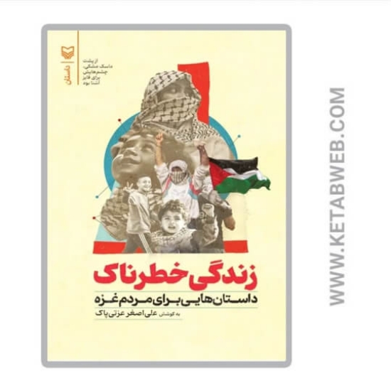 تصویر  کتاب زندگی خطرناک