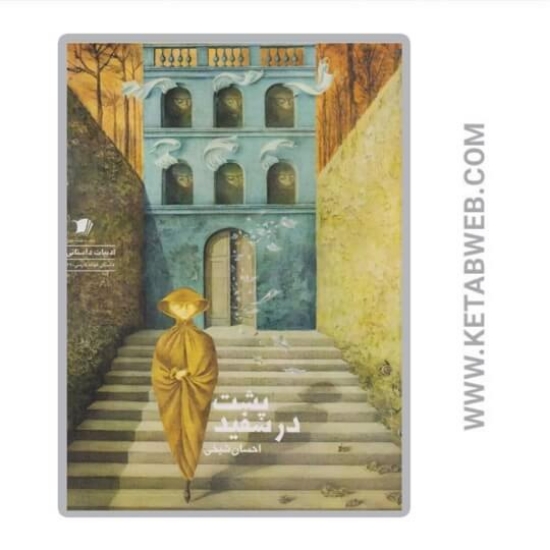 تصویر  کتاب پشت در سفید