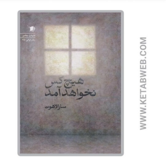 تصویر  کتاب هیچ کس نخواهد آمد