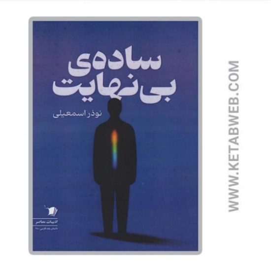 تصویر  کتاب ساده‌ بی نهایت