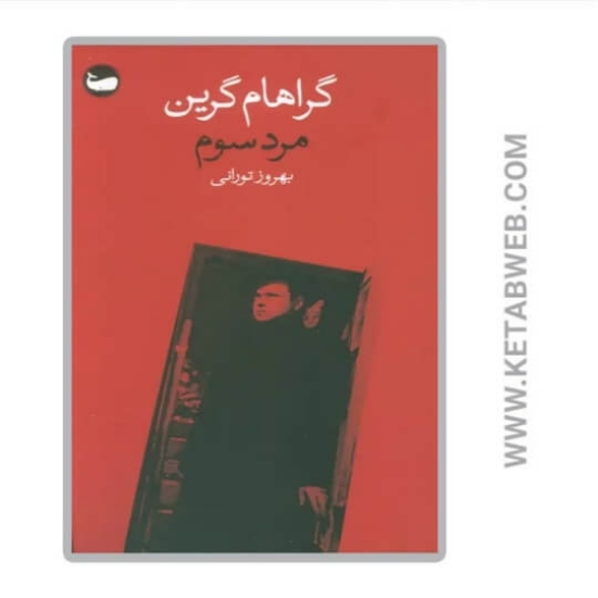 تصویر  کتاب مرد سوم