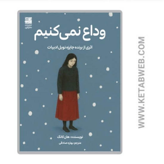 تصویر  کتاب وداع نمی کنیم