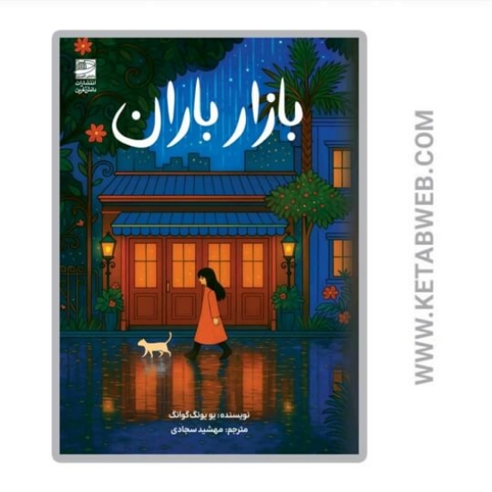 تصویر  کتاب بازار باران