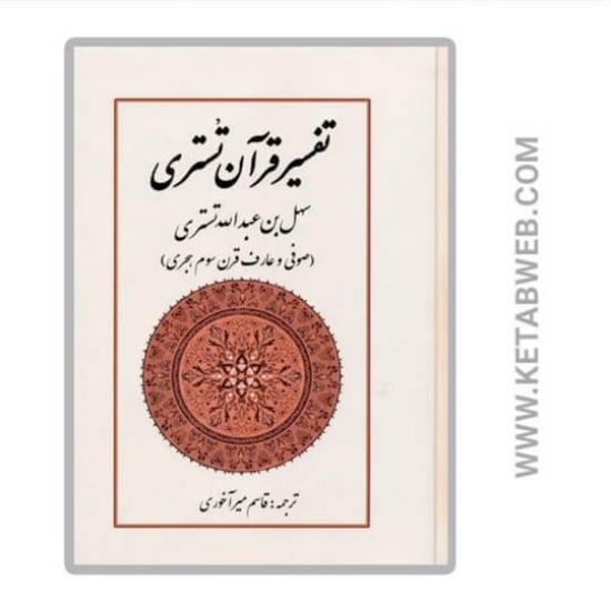 تصویر  کتاب تفسیر قرآن تستری