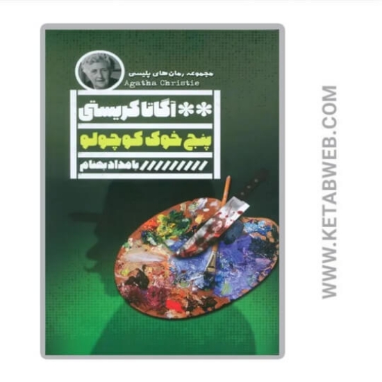 تصویر  کتاب پنج خوک کوچولو