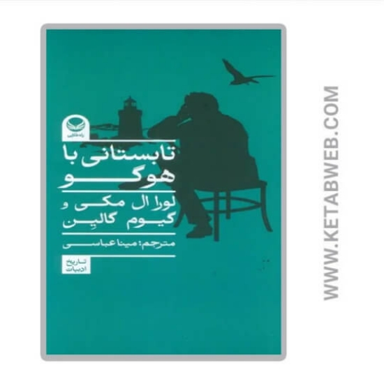 تصویر  کتاب تابستانی با هوگو