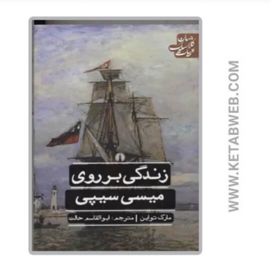 تصویر  کتاب زندگی بر روی میسی سیپی