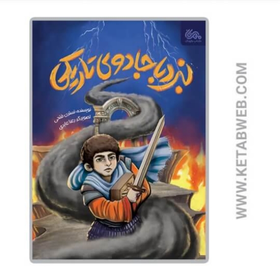 تصویر  کتاب نبرد با جادوی تاریکی