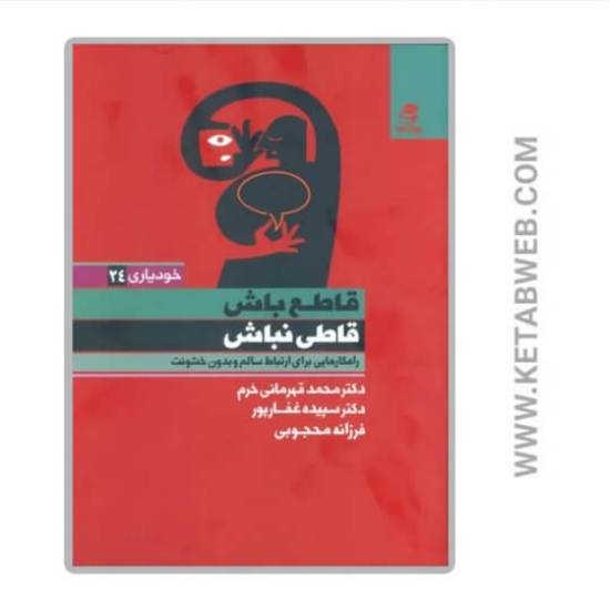 تصویر  کتاب قاطع باش قاطی نباش