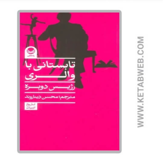 تصویر  کتاب تابستانی با والری