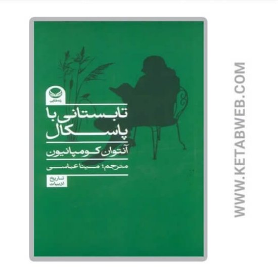 تصویر  کتاب تابستانی با پاسکال