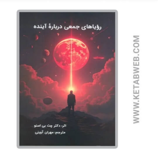 تصویر  کتاب رویاهای جمعی درباره آینده