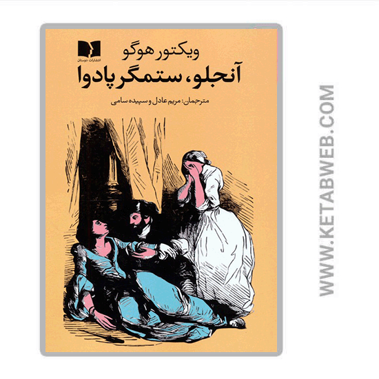 تصویر  کتاب آنجلو ستمگر پادوا