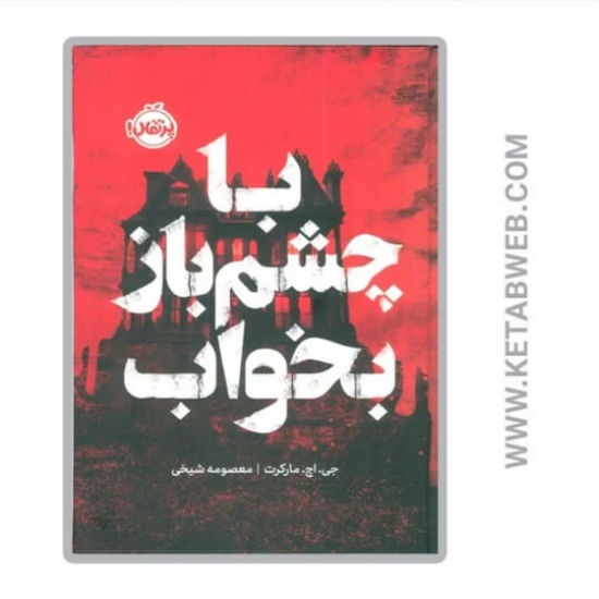 تصویر  کتاب با چشم باز بخواب