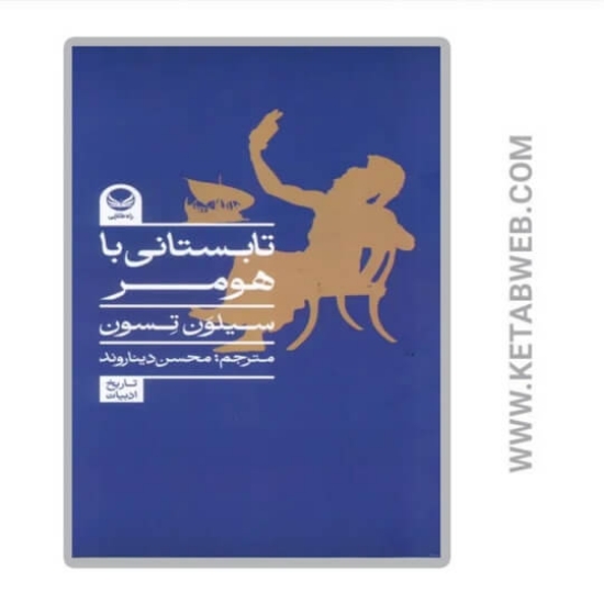 تصویر  کتاب تابستانی با هومر