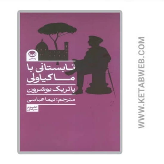 تصویر  کتاب تابستانی با ماکیاولی