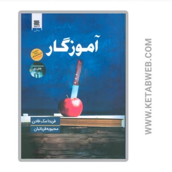 تصویر  کتاب آموزگار