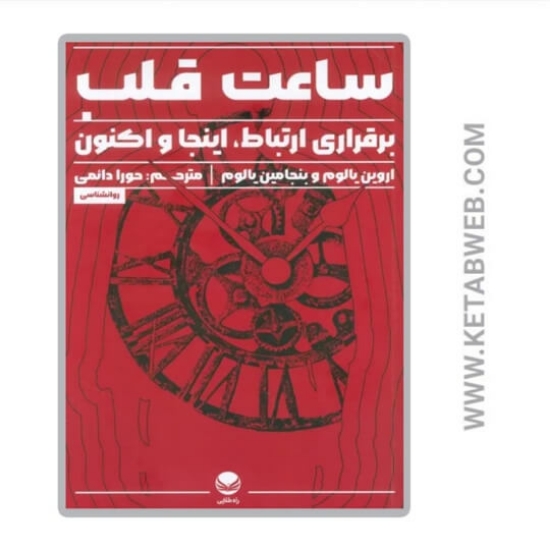 تصویر  کتاب ساعت قلب