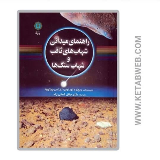 تصویر  کتاب راهنمای میدانی شهاب های ثاقب و شهاب سنگ ها