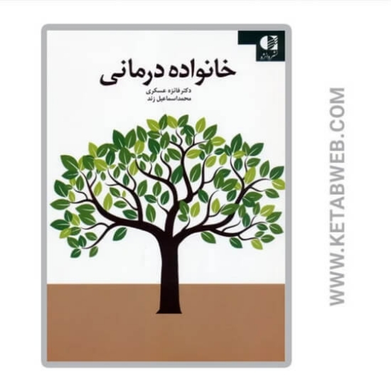 تصویر  کتاب خانواده درمانی