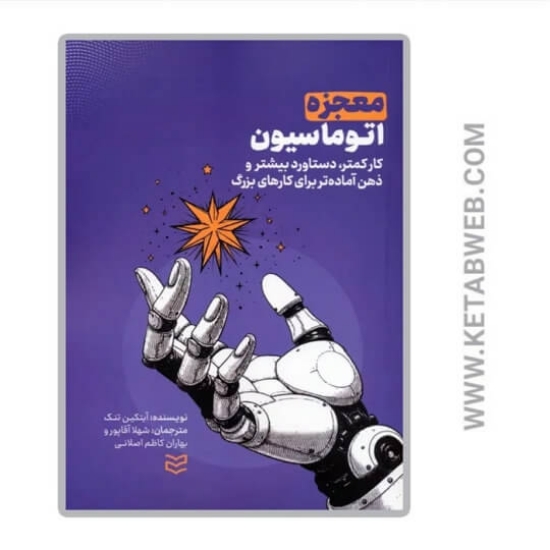 تصویر  کتاب معجزه اتوماسیون
