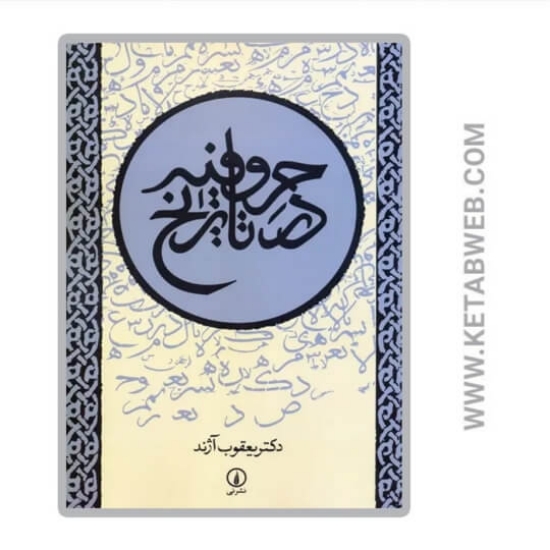 تصویر  کتاب حروفیه در تاریخ