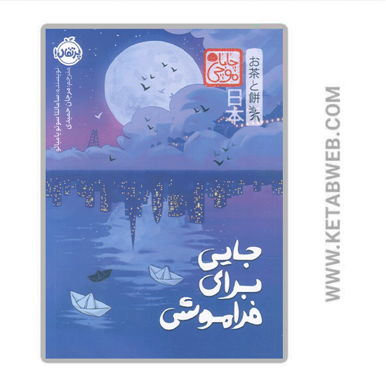 تصویر  کتاب جایی برای فراموشی (چابا‌ موچی)