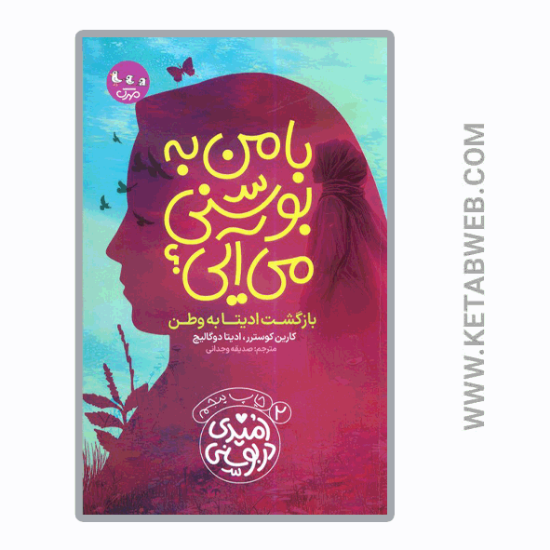 تصویر  کتاب با من به بوسنی می آیی (بازگشت ادیتا به وطن)