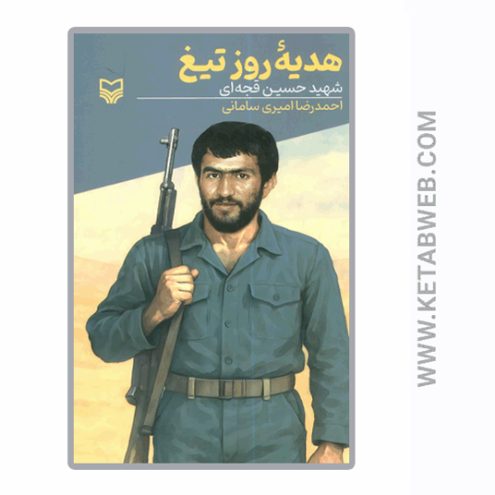 تصویر  کتاب هدیه روز تیغ (شهید حسین قجه ای)