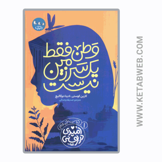 تصویر  کتاب وطن فقط یک سرزمین نیست