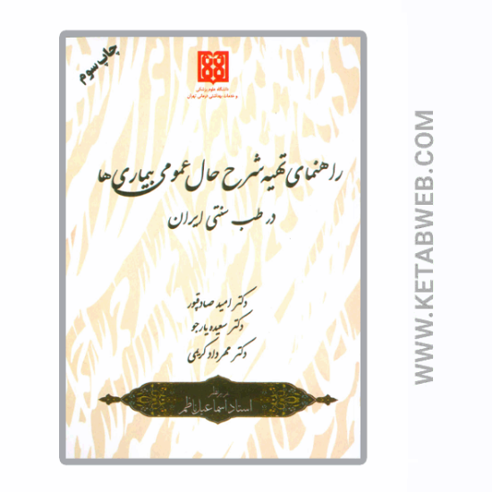 تصویر  کتاب راهنمای تهیه شرح حال عمومی بیماری ها در طب سنتی ایران