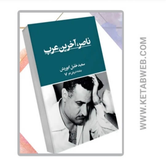 تصویر  کتاب ناصر آخرین عرب