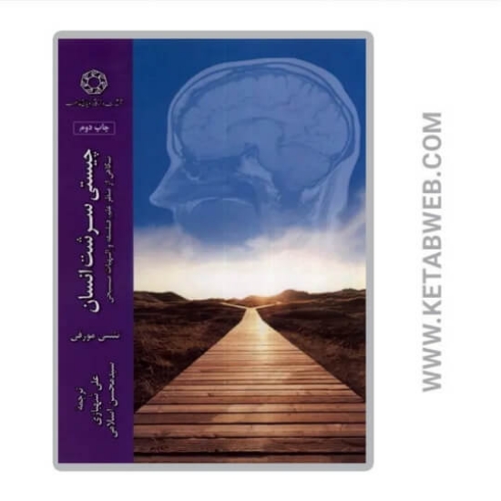 تصویر  کتاب چیستی سرشت انسان