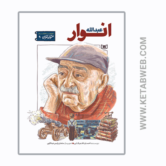 تصویر  کتاب متولد تهران (9) (عبدالله انوار)