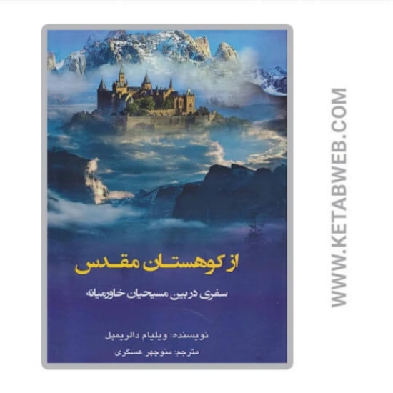 تصویر  کتاب از کوهستان مقدس