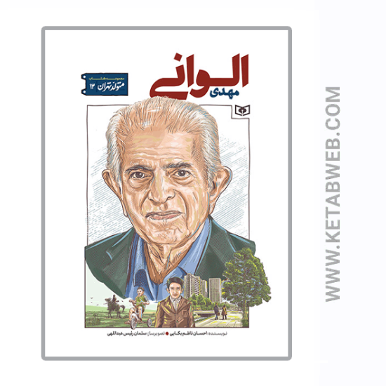 تصویر  کتاب متولد تهران (12) (مهدی الوانی)