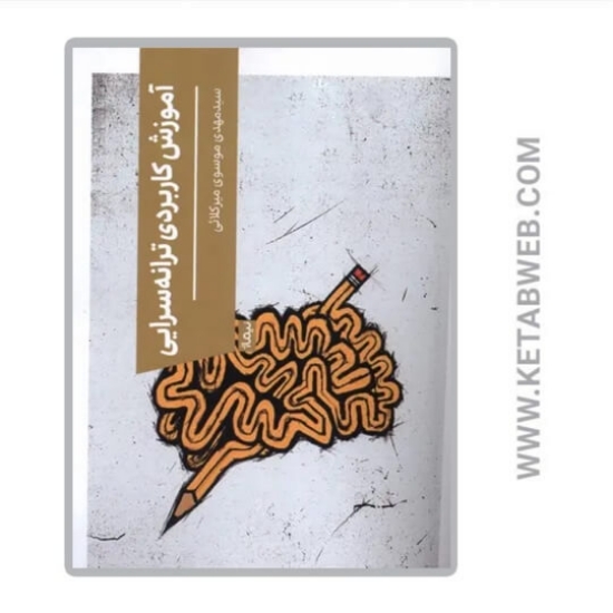 تصویر  کتاب آموزش کاربردی ترانه سرایی