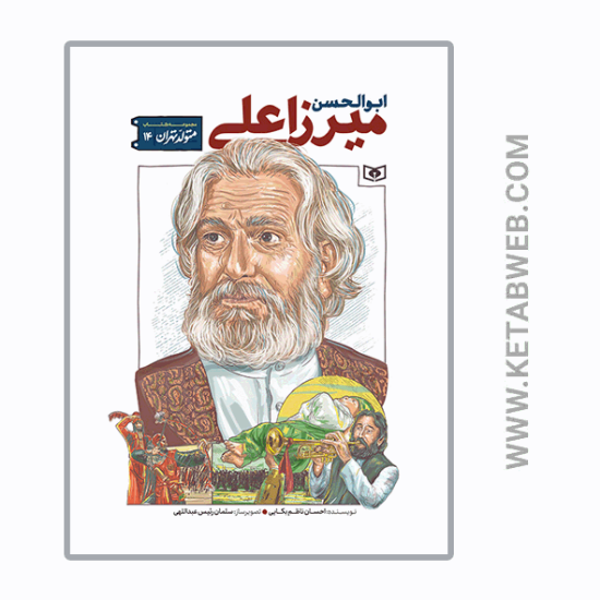 تصویر  کتاب متولد تهران (14) (ابوالحسن میرزاعلی)