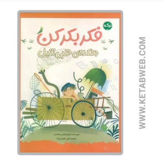 تصویر  کتاب فکر بکر کن (دهکده ی حلبی تنبل)