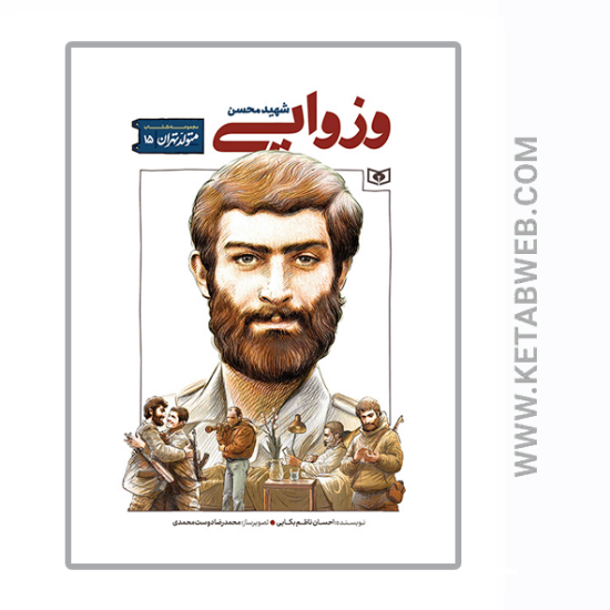 تصویر  کتاب متولد تهران (15) (شهید محسن وزوایی)