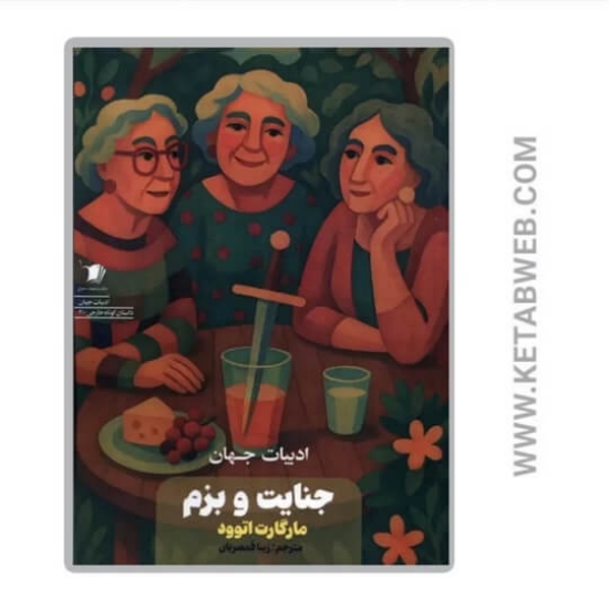 تصویر  کتاب جنایت و بزم