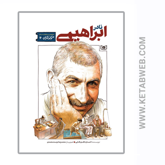 تصویر  کتاب متولد تهران (16) (نادر ابراهیمی)