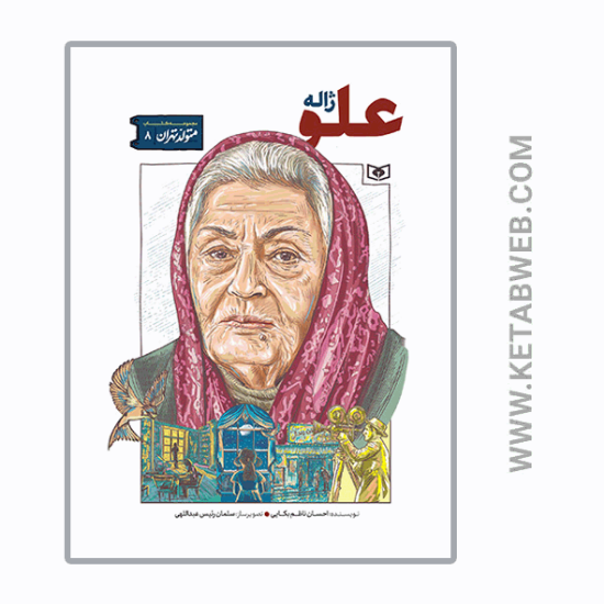 تصویر  کتاب متولد تهران (8) (ژاله علو)