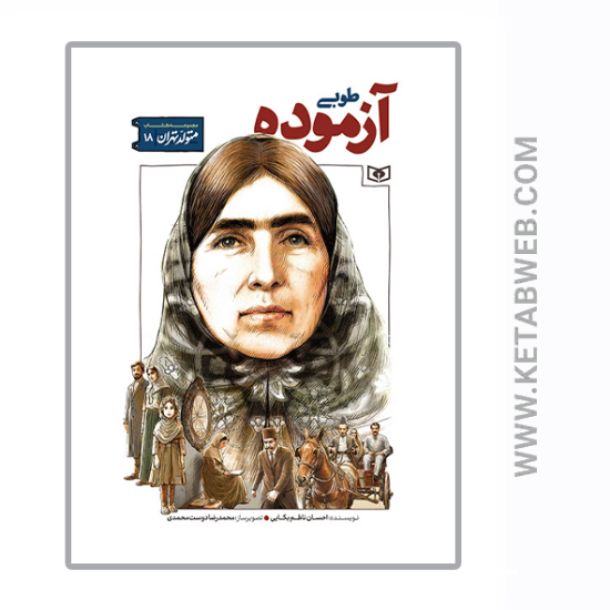 تصویر  کتاب متولد تهران (18) (طوبی آزموده)