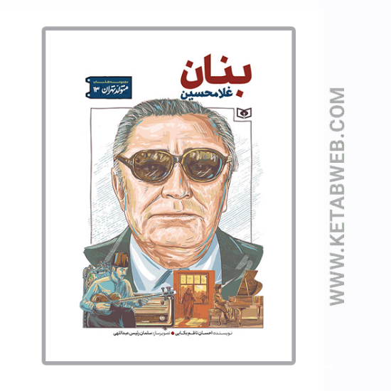 تصویر  کتاب متولد تهران (13) (غلامحسین بنان)