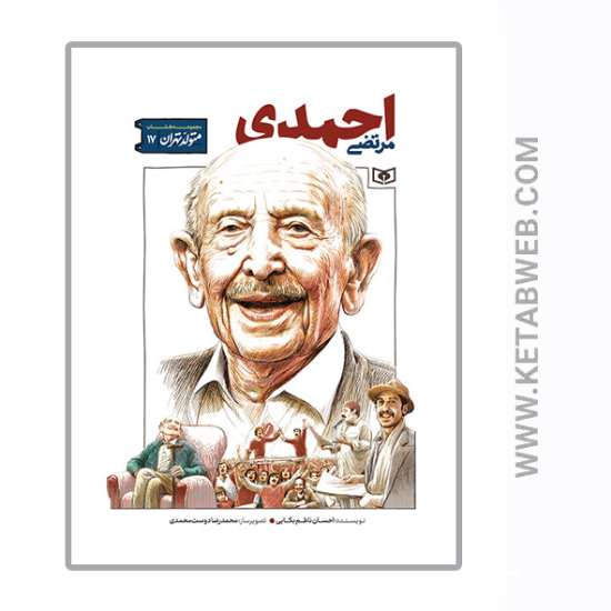 تصویر  کتاب متولد تهران (17) (مرتضی احمدی)