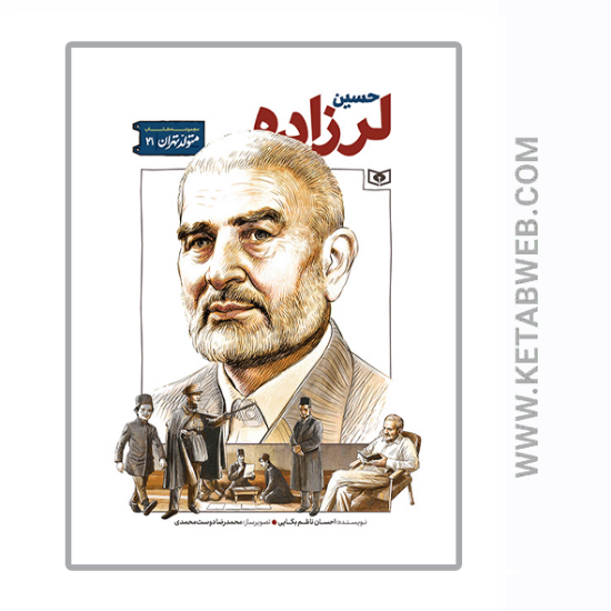 تصویر  کتاب متولد تهران (21) (حسین لرزاده)